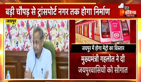 Jaipur Metro: अब बड़ी चौपड़ से ट्रांसपोर्ट नगर तक होगा मेट्रो का विस्तार,  993.51 करोड़ रुपए की मंजूरी 